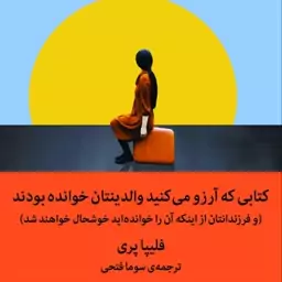 کتابی که آرزو میکنید والدینتان خوانده بودند نوشته فلیپا پری مترجم سوما فتحی نشر میلکان