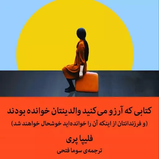 کتابی که آرزو میکنید والدینتان خوانده بودند نوشته فلیپا پری مترجم سوما فتحی نشر میلکان