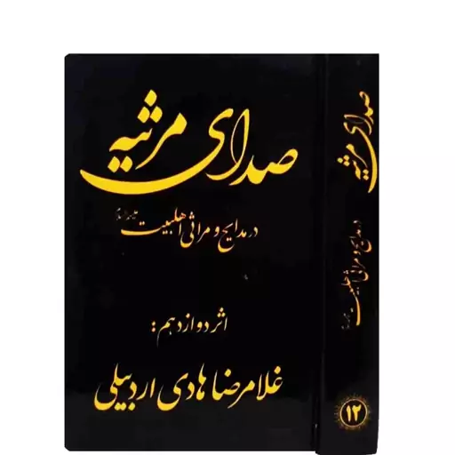 کتاب نوحه صدای مرثیه غلامرضا هادی اردبیلی