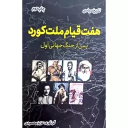 کتاب هفت قیام ملت کورد، پس از جنگ جهانی اول- کاغذ بالکی (عزیز محمودی)