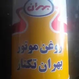 روغن موتور یک لیتری بهران تک تاز با سطح کیفی API SG و SAE 20 50 یکی از محصولات خوب شرکت نفت بهران میباشد