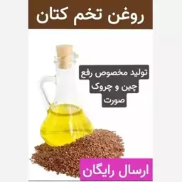 روغن کتان (تولید مخصوص رفع چین و چروک صورت)