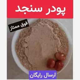 پودر سنجد (ارگانیک.فوق ممتاز.غضروف ساز.ضد آرتروز)100 گرمی