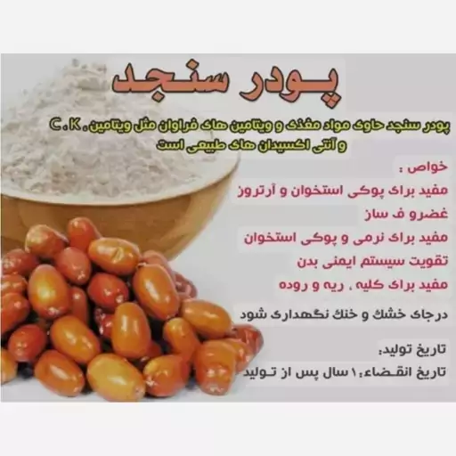 پودر سنجد (ارگانیک.فوق ممتاز.غضروف ساز.ضد آرتروز)100 گرمی