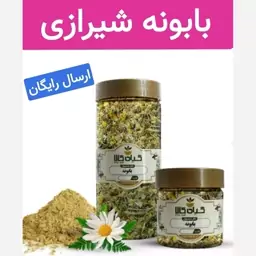 بابونه شیرازی اصل (رفع زخم معده.بهبود خواب.مقوی معده)50 گرمی