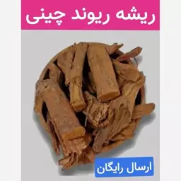 ریوند چینی  (تصفیه کننده کبد.رافع قوی یبوست. رفع کراتین از خون)100 گرمی