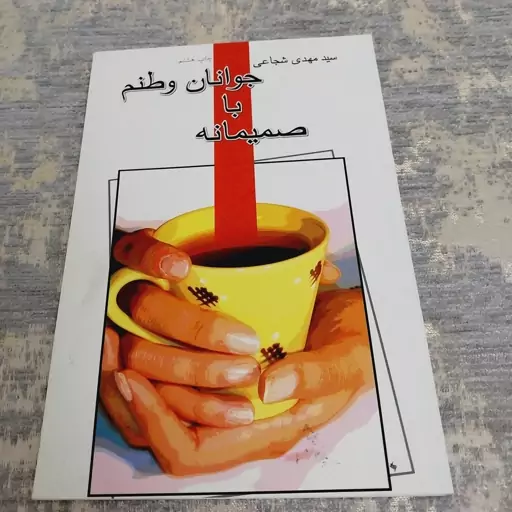 کتاب جوانان وطنم با صمیمانه.مهدی شجاعی.دارای 72 صفحه