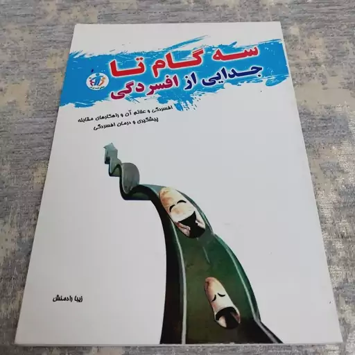 کتاب سه گام تا جدایی از افسردگی.نویسنده زیبا رادمنش.ناشر ارمغان نوین.112 صفحه