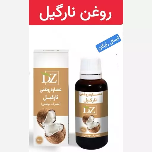 روغن نارگیل (رفع خشکی لب.نرم کننده و لطیف کننده مو)