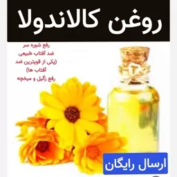 روغن کالاندولا همیشه بهار (نرم کننده مو.رفع گرفتگی عضلات)