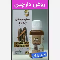 روغن دارچین  (رفع دردهای عضلانی و مفصلی.محرک رشد مو)