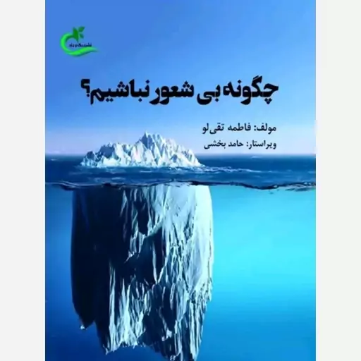 کتاب چگونه بی شعور نباشیم نوشته فاطمه تقی لو نشر برگ و باد