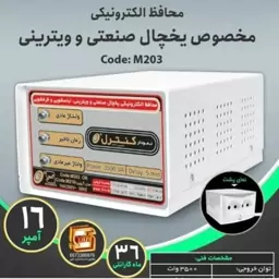 محافظ یخچال و فریزر خانگی صنعتی