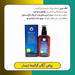 روغن آرگان کراتینه دیسار