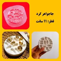 قالب طلقی جاجواهری گرد