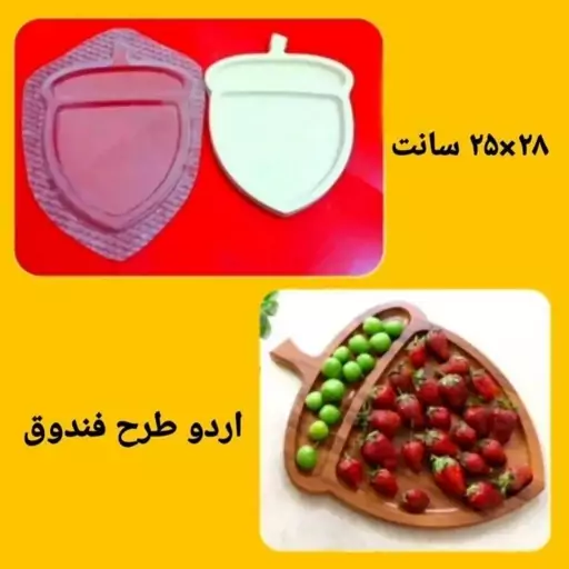 قالب طلقی اردوخوری فندوق(پسکرایه)