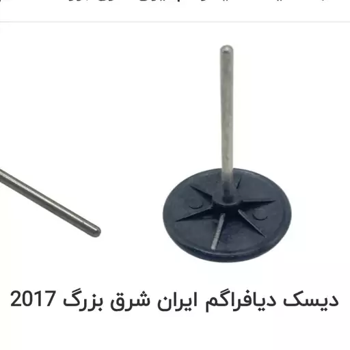 دیسک ایرانشرق بزرگ مدل 2017