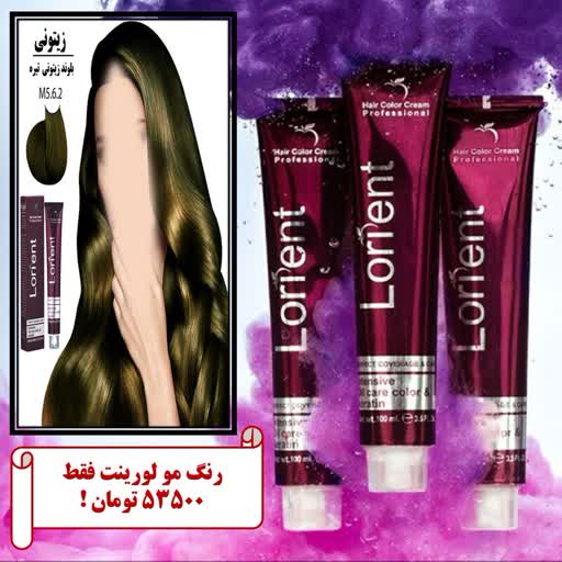 رنگ مو کراتینه لورینت-بلوند زیتونی تیره -M5 6.2-فرموله شده توسط LCWفرانسه-کد(01)