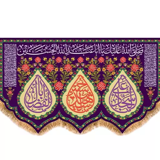 پرچم مخمل اعیاد شعبانیه(ولادت امام حسین(ع))  کد  15272 سایز 125*70