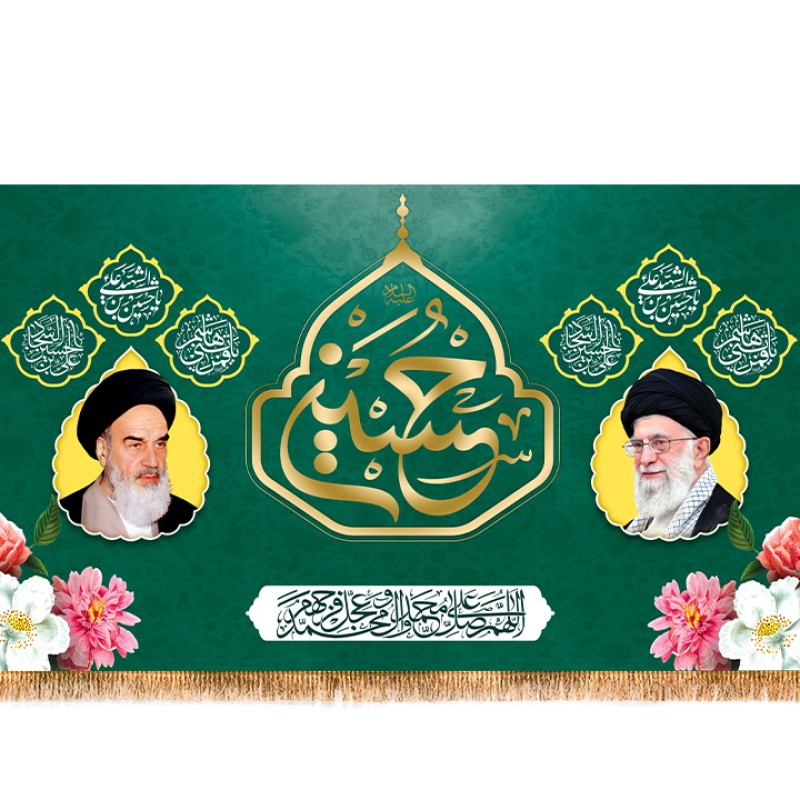 پرچم مخمل اعیاد شعبانیه(ولادت امام حسین(ع))  کد  15278 سایز 500*280