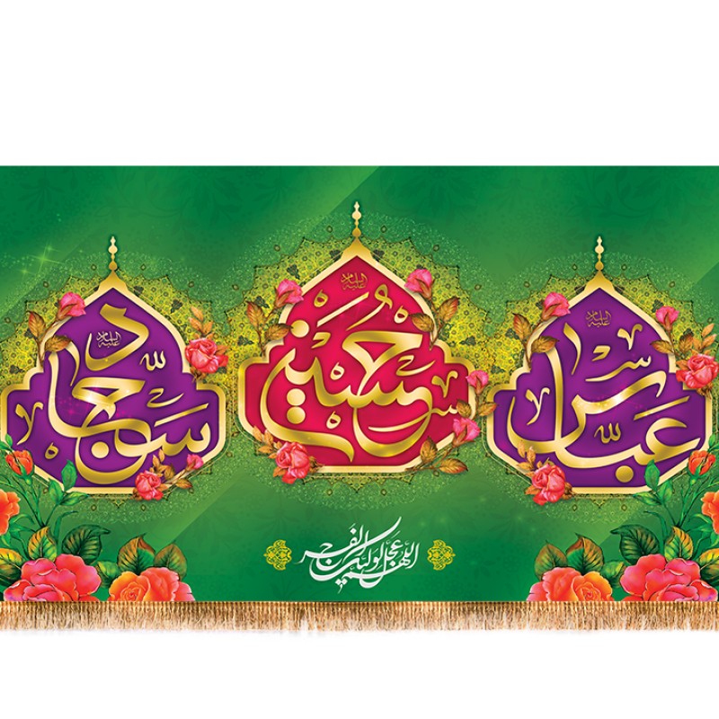 پرچم مخمل اعیاد شعبانیه(ولادت امام حسین(ع))  کد  15283 سایز 500*280