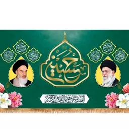 پرچم مخمل اعیاد شعبانیه(ولادت امام حسین(ع))  کد  15276 سایز 125*70