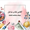 آنلاین شاپ ساحل بیوتی