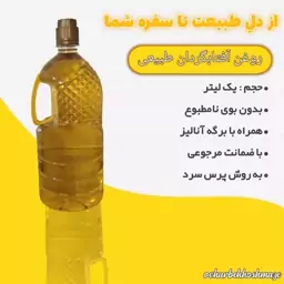 روغن آفتابگردان پرس سرد طبیعی یک لیتری