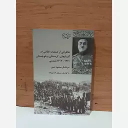 کتاب خاطراتی از عملیات نظامی در آذربایجان کردستان بلوچستان 1320 1302 شمسی سر لشگر محمود امین  به کوشش سیروان خسروزاده