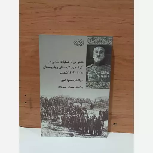 کتاب خاطراتی از عملیات نظامی در آذربایجان کردستان بلوچستان 1320 1302 شمسی سر لشگر محمود امین  به کوشش سیروان خسروزاده