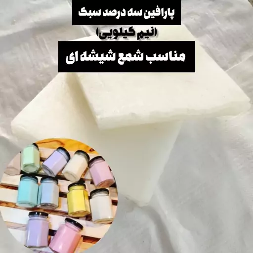 پارافین سه درصد سبک ( نیم کیلویی)