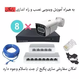 پکیج دوربین مداربسته IP هشت عددی دید در شب رنگی اقتصادی