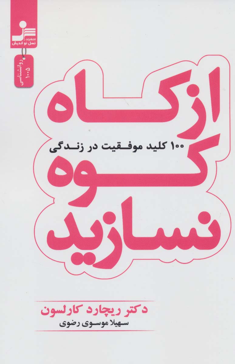 از کاه کوه نسازید (100 کلید موفقیت در زندگی)