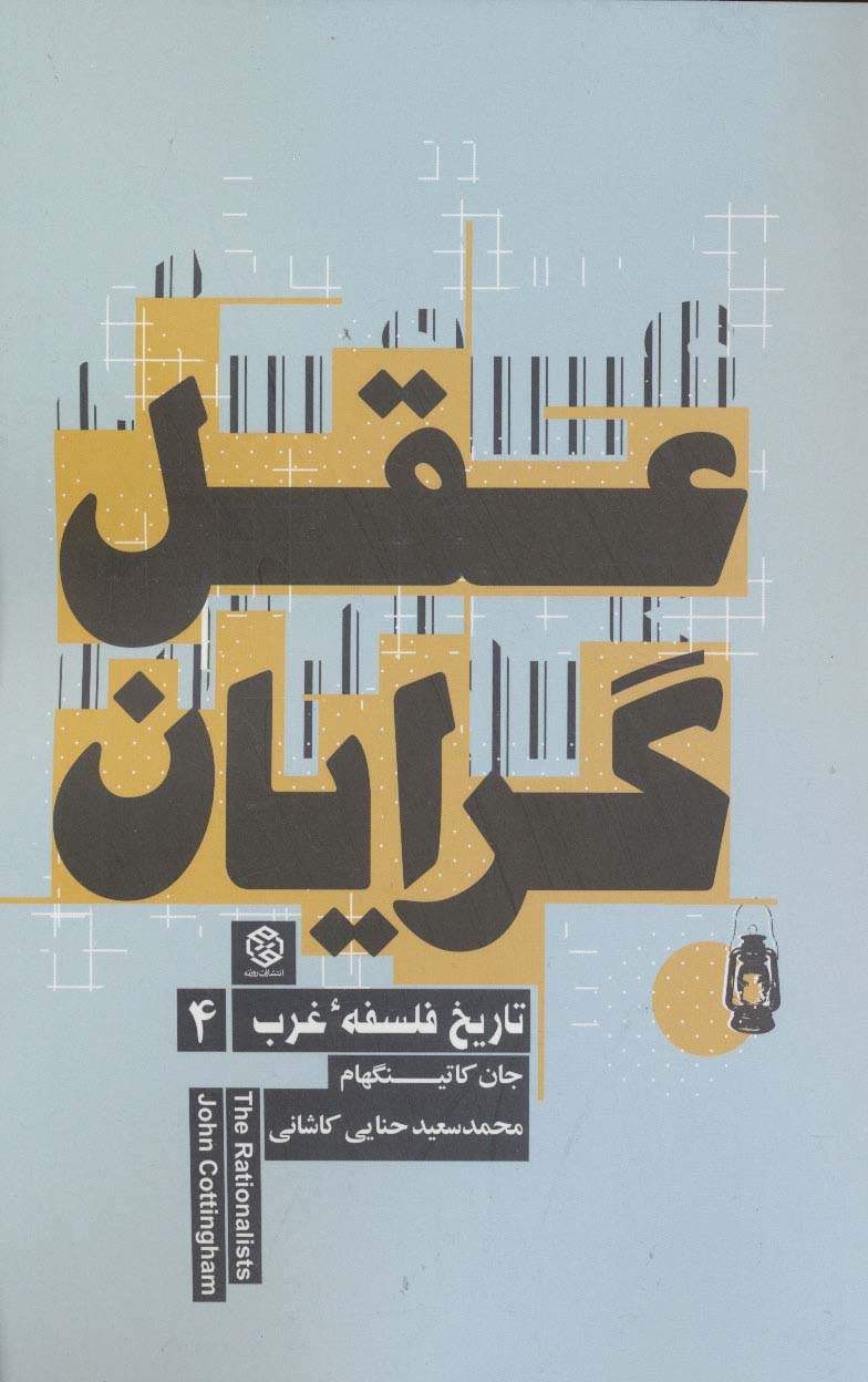 عقل گرایان (تاریخ فلسفه غرب 4)