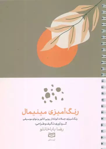 رنگ آمیزی مینیمال (رنگ آمیزی،جملات کوتاه از روپی کائور و نوای موسیقی)،(سیمی)