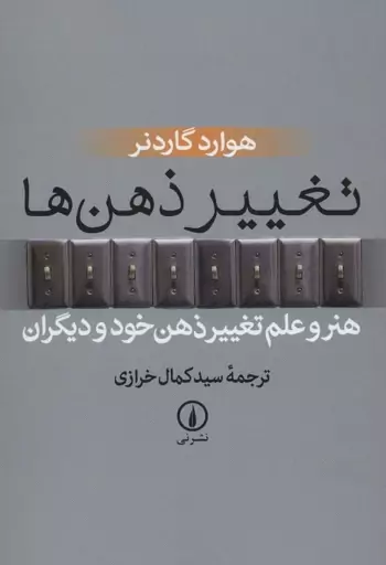 تغییر ذهن ها (هنر و علم تغییر ذهن خود و دیگران)