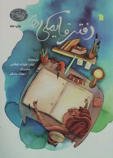 دفتر قایمکی ها (آدامسی ها 1)،(گلاسه)