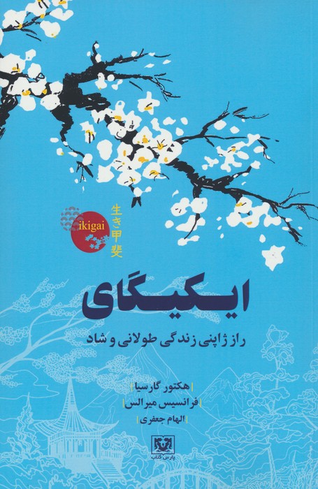 ایکیگای (راز ژاپنی زندگی طولانی و شاد)