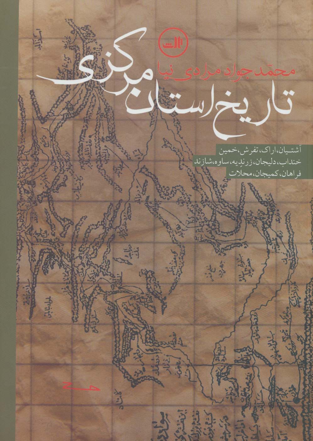 تاریخ استان مرکزی (آشتیان،اراک،تفرش،خمین،خنداب،دلیجان،زرندیه،ساوه،شازند،فراهان،کمیجان،محلات)