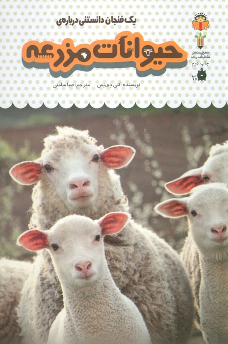 یک فنجان دانستنی درباره ی حیوانات مزرعه (دانش نامه ی کودکان 13)،(گلاسه)