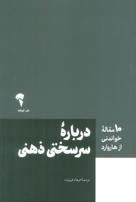 درباره سرسختی ذهنی (10 مقاله خواندنی از هاروارد)