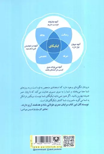 ایکیگای (راز ژاپنی زندگی طولانی و شاد)