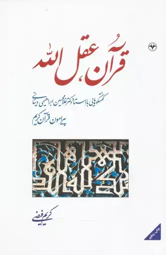 قرآن،عقل الله (گفتگوهایی با استاد دکتر غلامحسین ابراهیمی دینانی پیرامون قرآن کریم)