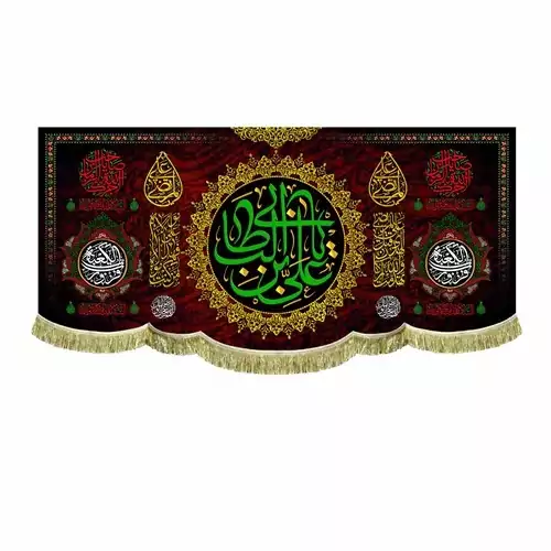 کتیبه مخمل دالبر ریشه دوزی شده یا علی بن ابیطالب 200 در 90