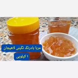 مربا بادرنگ نگینی رودبنه لاهیجان 1 کیلویی اعلاء 