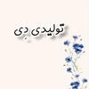 تولیدی دی