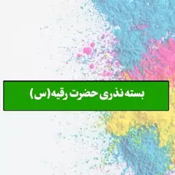 برچسب بسته نذری سفره حضرت رقیه سایز 4 در یک (بسته 50 عددی)