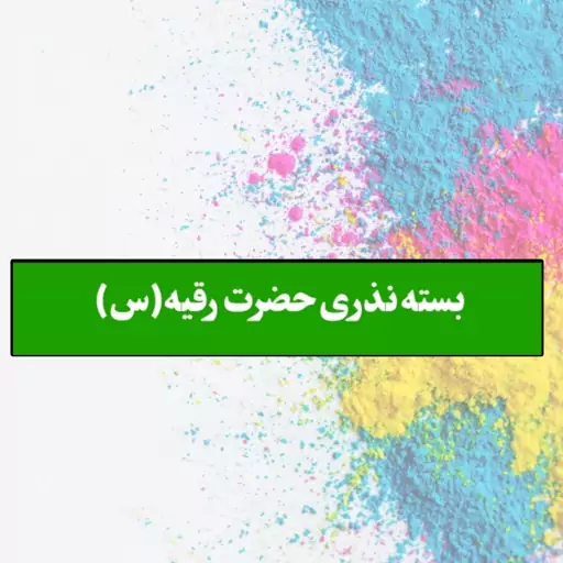 برچسب بسته نذری سفره حضرت رقیه سایز 4 در یک (بسته 50 عددی)