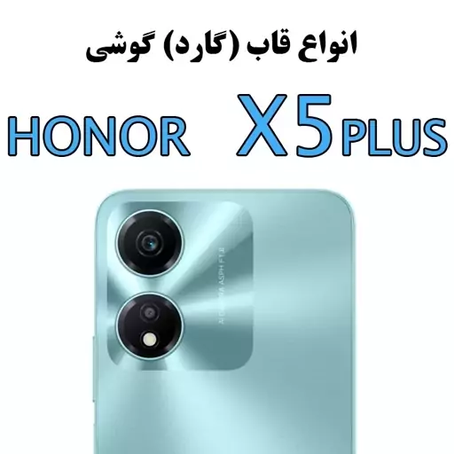 گارد ( قاب ) هانر ایکس 5پلاس - Honor X5 plus 