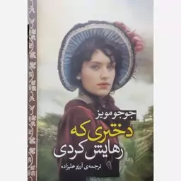 کتاب دختری که رهایش کردی نوشته جوجو مویز